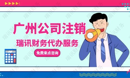 公司注销代办大概花多少钱？代办公司注销一般需要多少费用