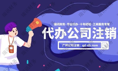 公司注销代办大概花多少钱？代办公司注销一般需要多少费用