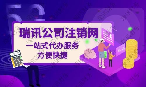 公司注销代办大概花多少钱？代办公司注销一般需要多少费用