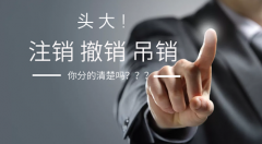 工商吊销多久自动注销,工商吊销有什么影响影响